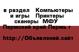  в раздел : Компьютеры и игры » Принтеры, сканеры, МФУ . Пермский край,Пермь г.